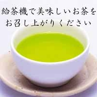 ※大井川 給茶機用煎茶200g 5袋_選択画像03