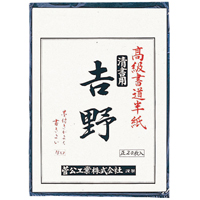 ◎書道半紙 マ-023 吉野 20枚