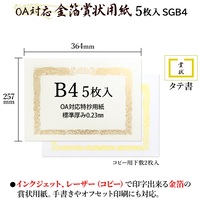 OA対応金箔賞状用紙 B4縦書 5枚 SGB4_選択画像04