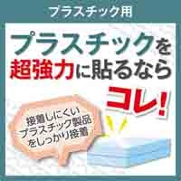 ナイスタック NW-UP15 プラスチック用_選択画像02