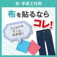 ナイスタック NW-NU15 布・手芸工作用_選択画像02