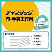 ナイスタック NW-NU15 布・手芸工作用_選択画像03