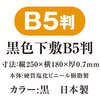 黒色下敷 B5判 NO.8310_選択画像02