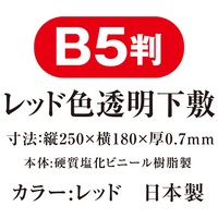 色透明下敷 B5判 NO.8712-R 赤_選択画像03