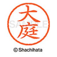 ネーム６既製 XL-6 0510 大庭_選択画像02