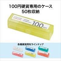 コインケース M-100 100円用 収納50枚_選択画像02