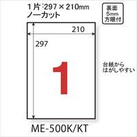 いつもの強粘着ラベルノーカットME-500KT_選択画像04