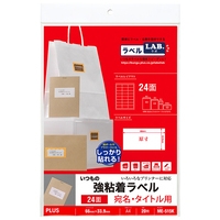 いつもの強粘着ラベル24面ME-515K