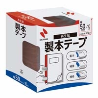 製本テープ BK-50 50mm×10m 茶_選択画像02