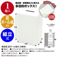 募金箱 底ボール紙付 白無地 37-8080_選択画像04