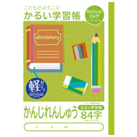 かるい学習帳かんじ84字NB51-KA84