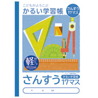 かるい学習帳さんすう17マスNB51S17M