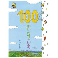 100かいだてのいえ