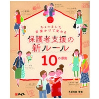 保護者支援の新ルール 10の原則