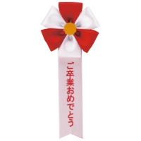 五方リボン赤ご卒業おめでとう　459-770