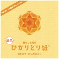 暮らしを飾るひかりとり紙単色7.5cm 橙