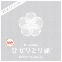 暮らしを飾るひかりとり紙単色7.5cm 白