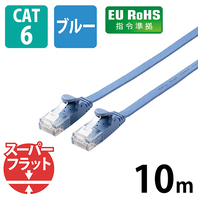 LANケーブルフラットCat6 10mLD-GF2/BU10