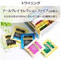 ※TWININGS アールグレイセレクション5 50P_選択画像02