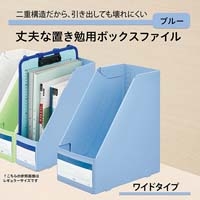丈夫な置き勉用ボックスファイル ワイド BL_選択画像02