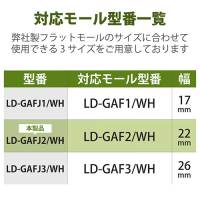 ●モール(ジョイント) LD-GAFJ2WH_選択画像03