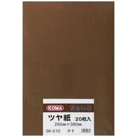 ツヤ紙 8ツ切 20枚 SK-010 ちゃいろ