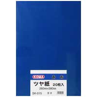 ツヤ紙 8ツ切 20枚 SK-015 あお