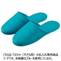 ＃Ｍ＞スリッパ 名入れこども用ベストH