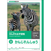 かんがえる学習帳 L418 漢字ノート