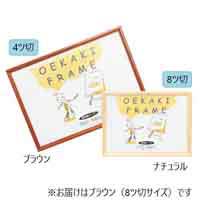 おえかきフレーム MS型八切ブラウン