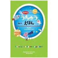 はじめてのうちゅうえほん