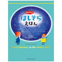 はじめてのほしぞらえほん