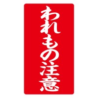 接着荷札 ｢われもの注意｣ 200枚入
