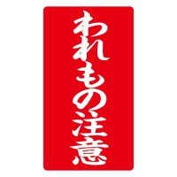 接着荷札 ｢われもの注意｣ 200枚入