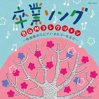 卒業ソング BGMコレクション