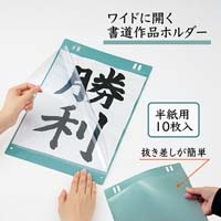 書道用掲示ホルダー半紙用10枚入FL-152HO_選択画像03