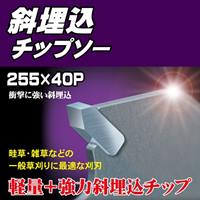 EA898B-3B 255mmx40T 超硬チップソー_選択画像03