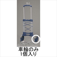 EA520FG-201 170mm車輪(EA520FG-2用)