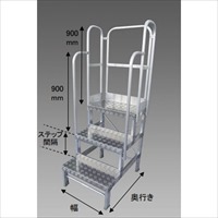 組立式)900mm/3段踏台(3方手スリ付)_選択画像02