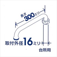 300mm自在スパウト(先端ねじ付)_選択画像02