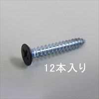 EA951EE-312 3.5x25mmアングル用ビス黒12本