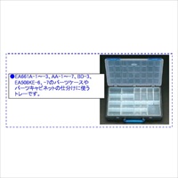 EA661AA-59 79x218x47パーツケース小皿2個_選択画像02