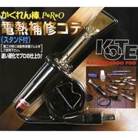 EA934SB-22 AC100V電熱補修コテ_選択画像02