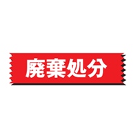 EA944PF-24 50x50m表示テープ(廃棄処分)_選択画像03