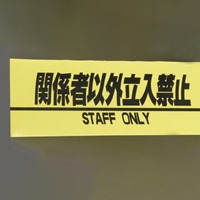 EA944SH-12 安全表示テ-プ(立入禁止)_選択画像02