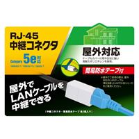 LANケーブル中継コネクタ･保護テープセット_選択画像03