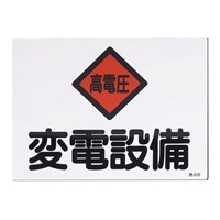 EA983A-21 危険地域標識[変電設備]