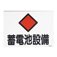 EA983A-23 危険地域標識[蓄電池設備]