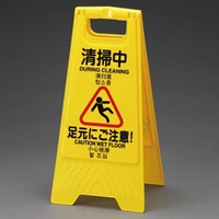 EA983DE-10B サインスタンド(清掃 作業中)