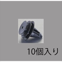 EA527CP-122 プッシュリベットクリップ10個_選択画像02